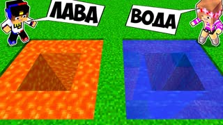 ЯМА НУБА ИЗ ЛАВЫ против ЯМА ПРО ИЗ ВОДЫ в МАЙНКРАФТ ! ДЕВУШКА ВИДЕО ТРОЛЛИНГ MINECRAFT БИТВА