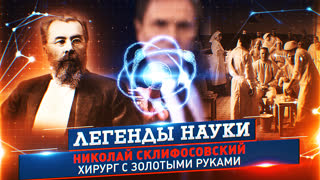 Легенды науки. Николай Склифосовский
