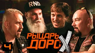 РЫЦАРЬ ДОРОХ #4 МОТОПУТЕШЕСТВИЕ. ИНТЕРВЬЮ С АЛИКОМ ГОЧЕМ. КЛАБХАУС МОТОКЛУБА.