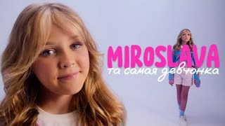 МИРОСЛАВА - ТА САМАЯ ДЕВЧОНКА (Премьера клипа 2023)