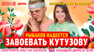 ДОМ-2. День (эфир от 26.05.2022)