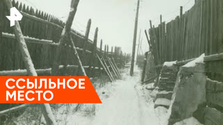 «Загадки человечества»: ссыльное место