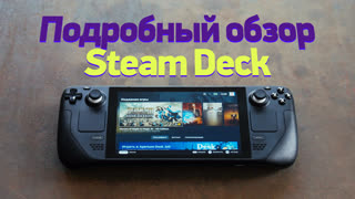 Большой обзор Steam Deck — он великолепен!
