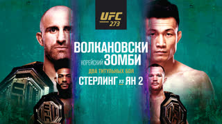 Промо  UFC 273: Волкановски vs "Корейский зомби"