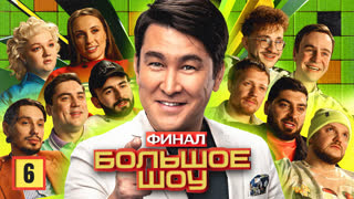 Большое шоу 2 сезон. Шестая серия. Финал.