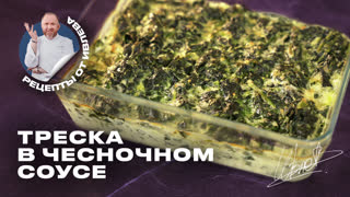 Запеченная треска в сливочно-чесночном соусе от Шефа Всея Руси